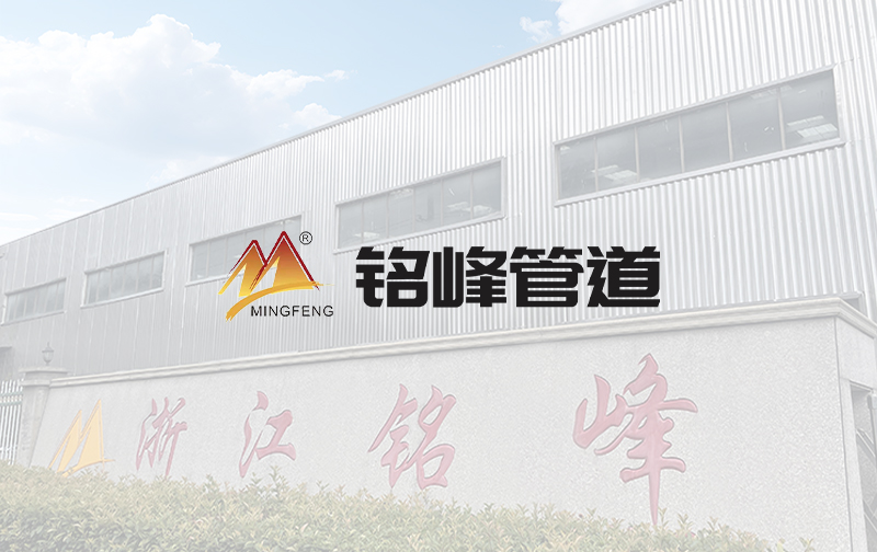 热烈庆祝浙江铭峰管道装备有限公司官方​网站上线!